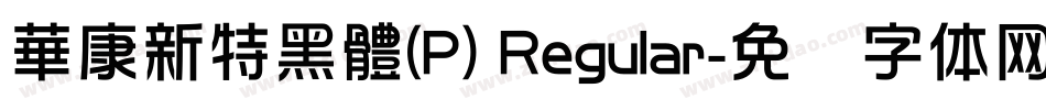 華康新特黑體(P) Regular字体转换